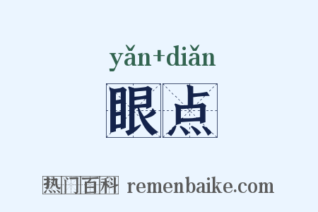 眼点是什么意思的图片